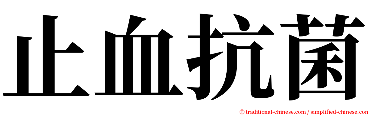 止血抗菌 serif font