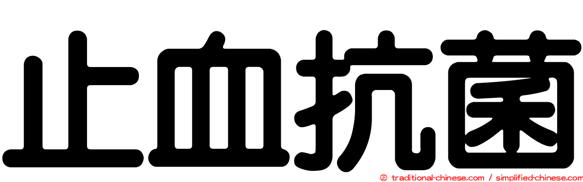 止血抗菌