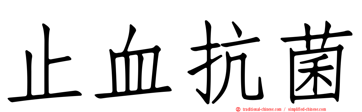 止血抗菌