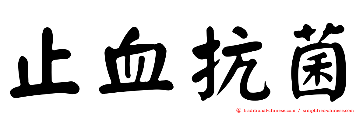 止血抗菌