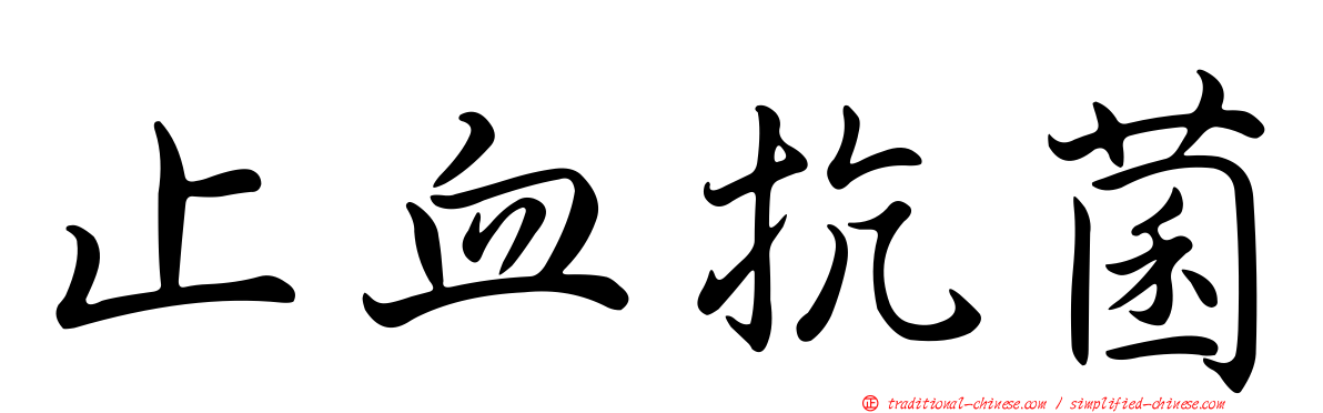 止血抗菌