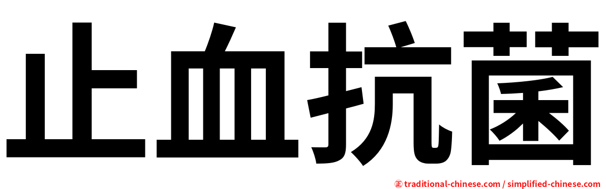 止血抗菌