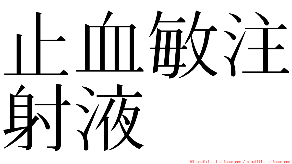 止血敏注射液 ming font