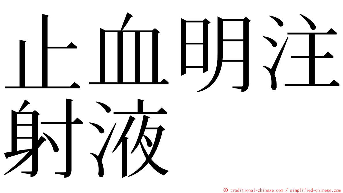 止血明注射液 ming font