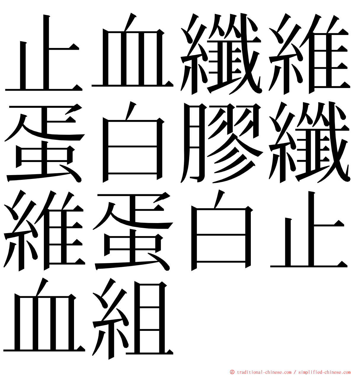 止血纖維蛋白膠纖維蛋白止血組 ming font