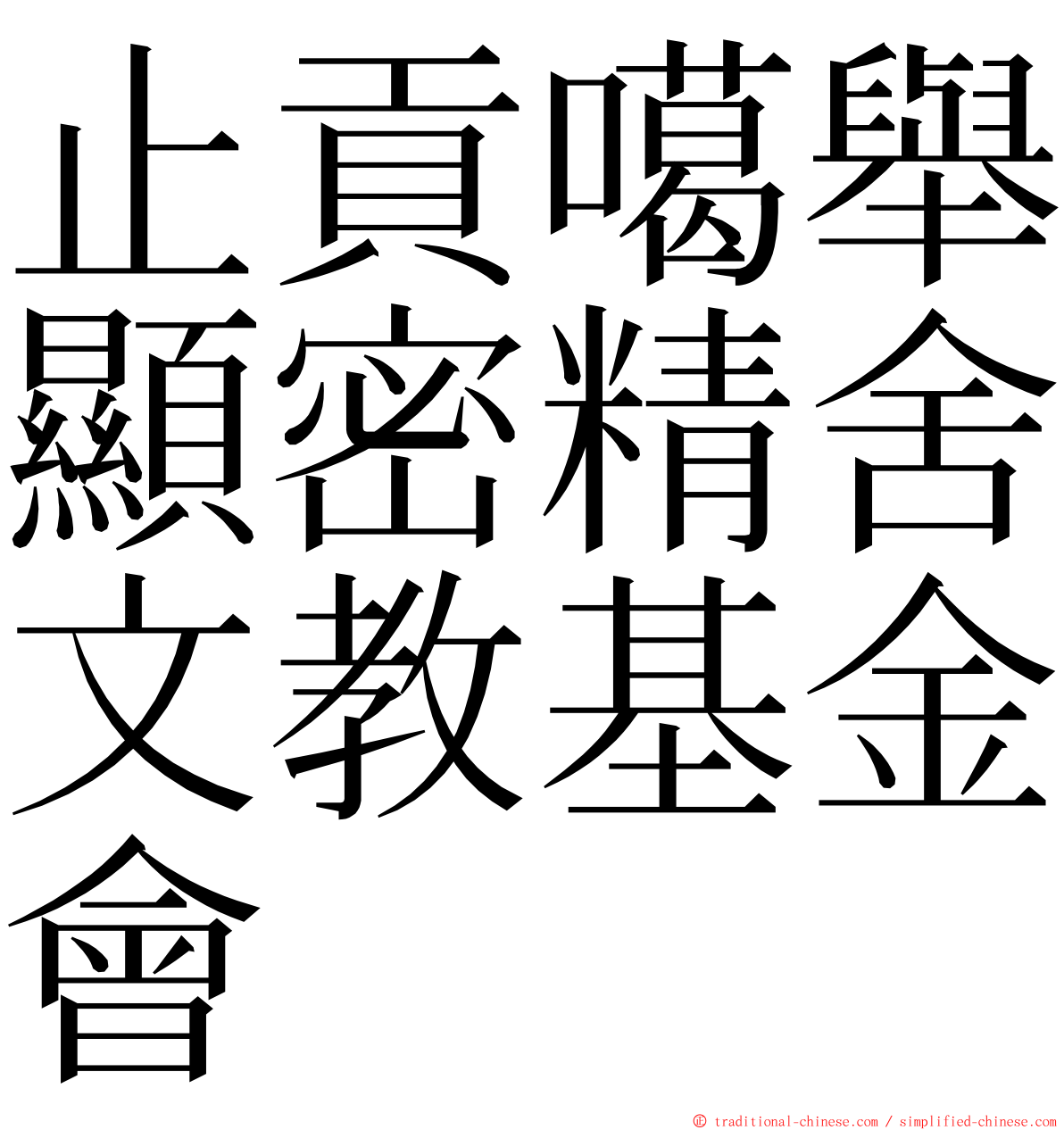 止貢噶舉顯密精舍文教基金會 ming font