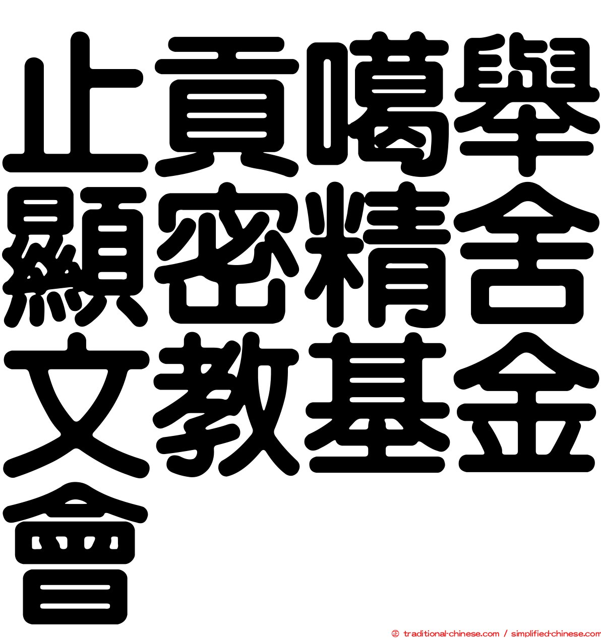 止貢噶舉顯密精舍文教基金會