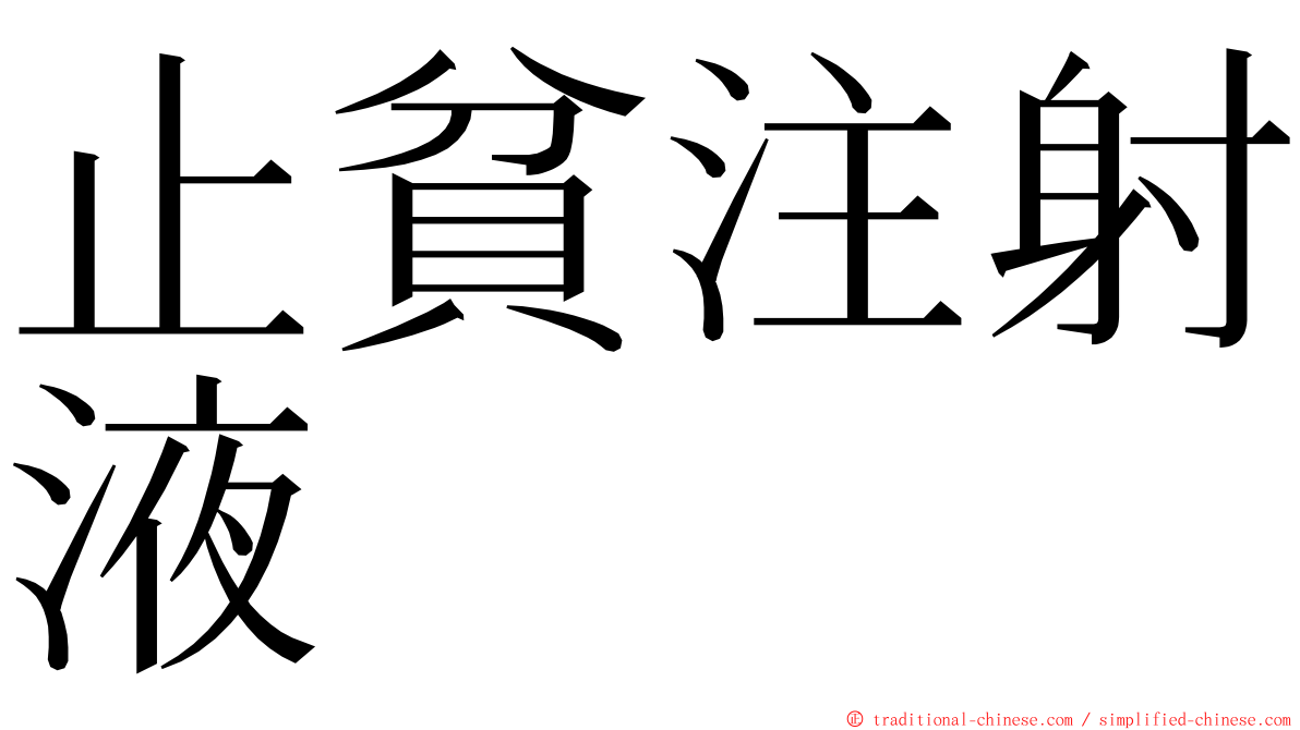 止貧注射液 ming font