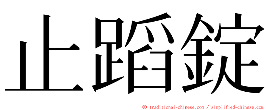 止蹈錠 ming font