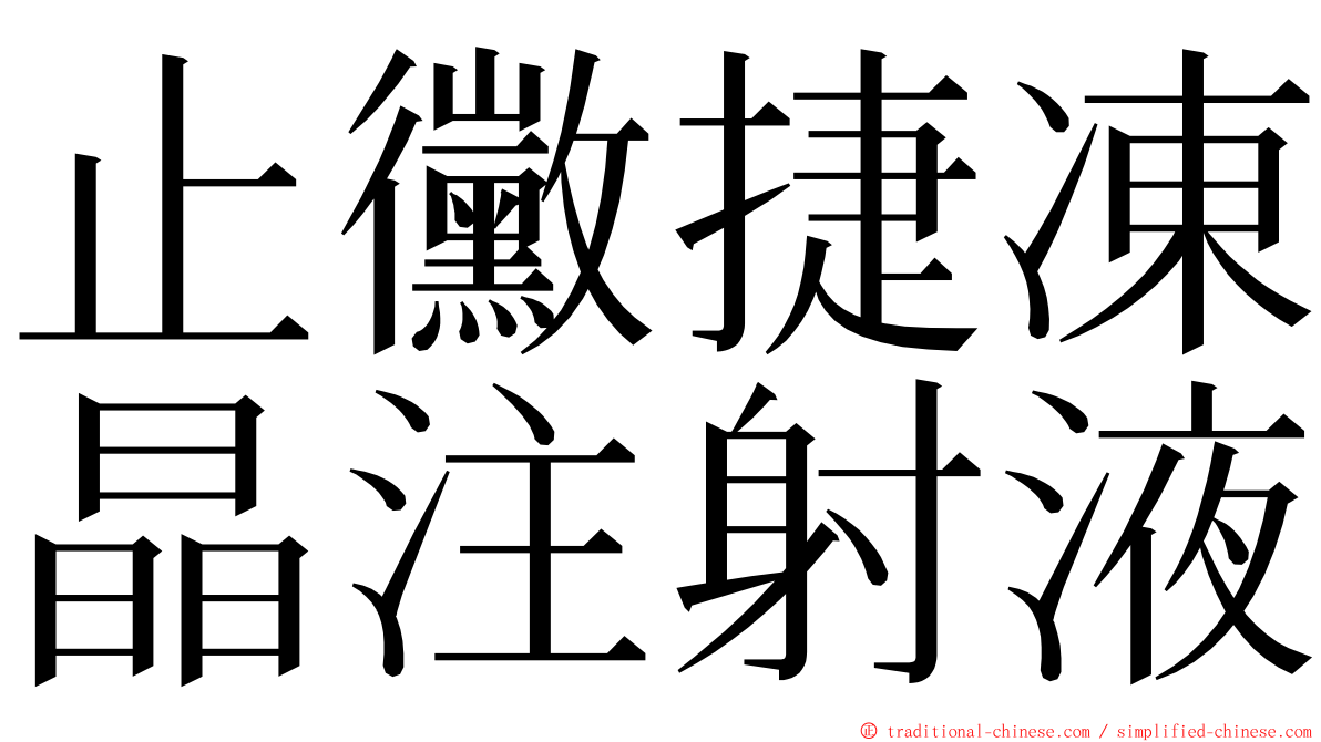 止黴捷凍晶注射液 ming font