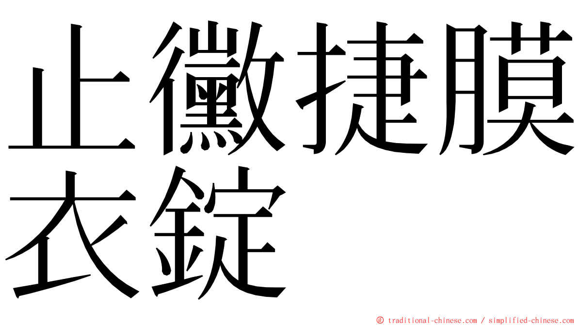 止黴捷膜衣錠 ming font