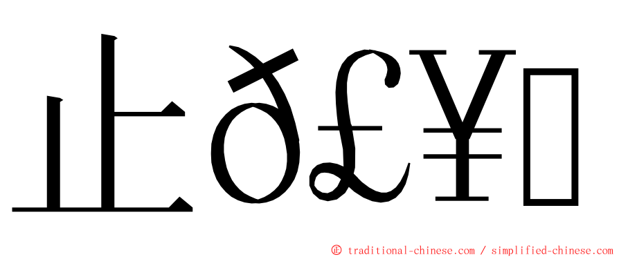 止𣥗歮 ming font