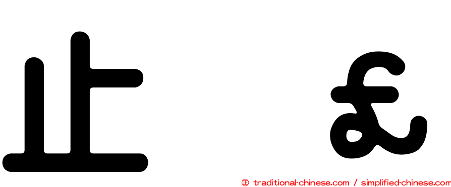 止𣥗歮
