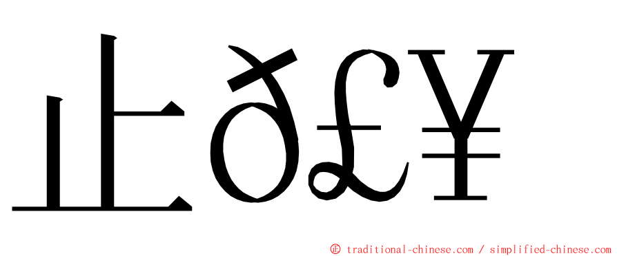 止𣥠歮 ming font