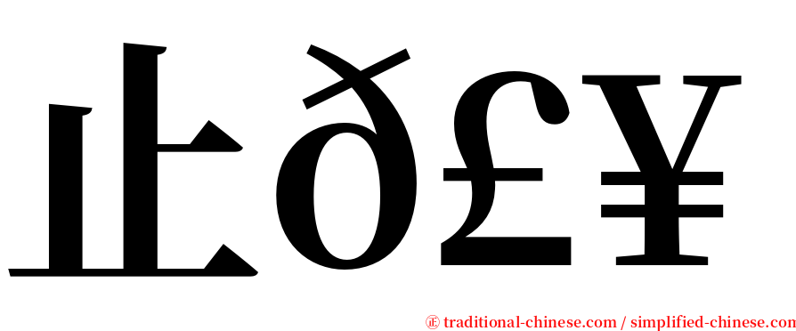 止𣥠歮 serif font