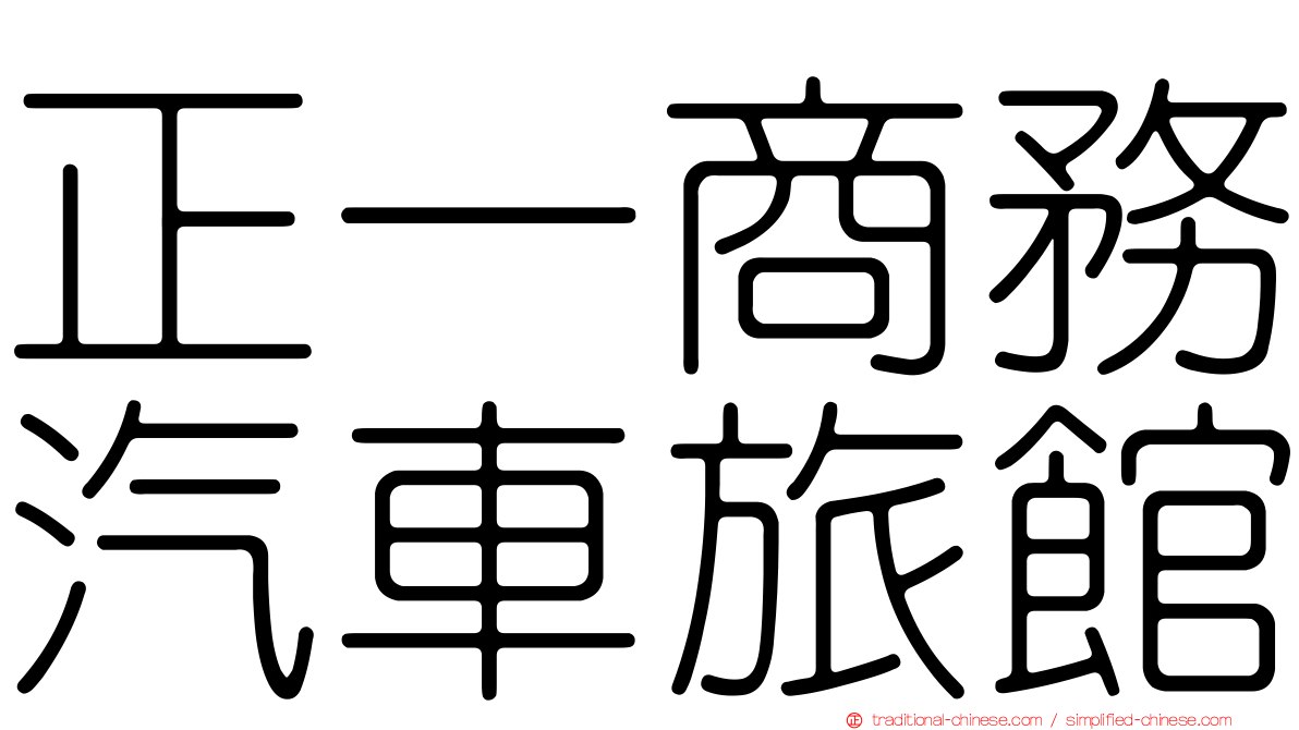 正一商務汽車旅館
