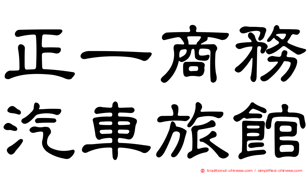 正一商務汽車旅館