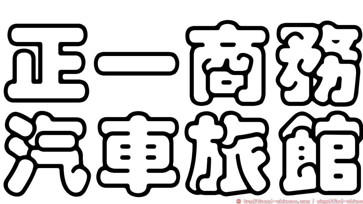 正一商務汽車旅館