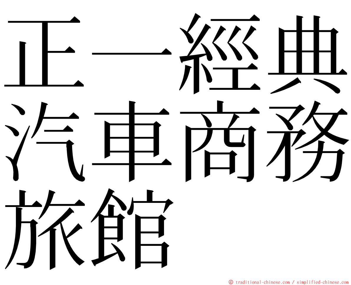 正一經典汽車商務旅館 ming font