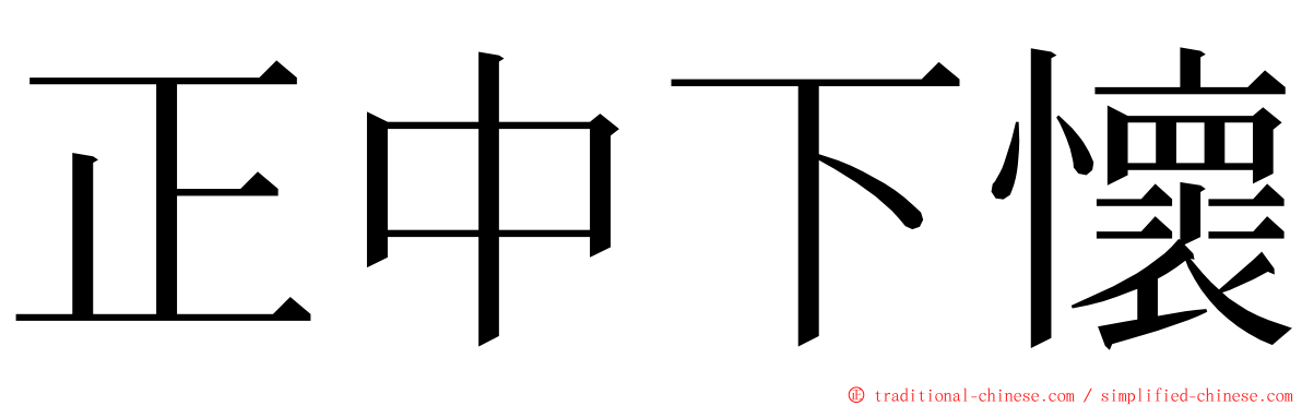 正中下懷 ming font