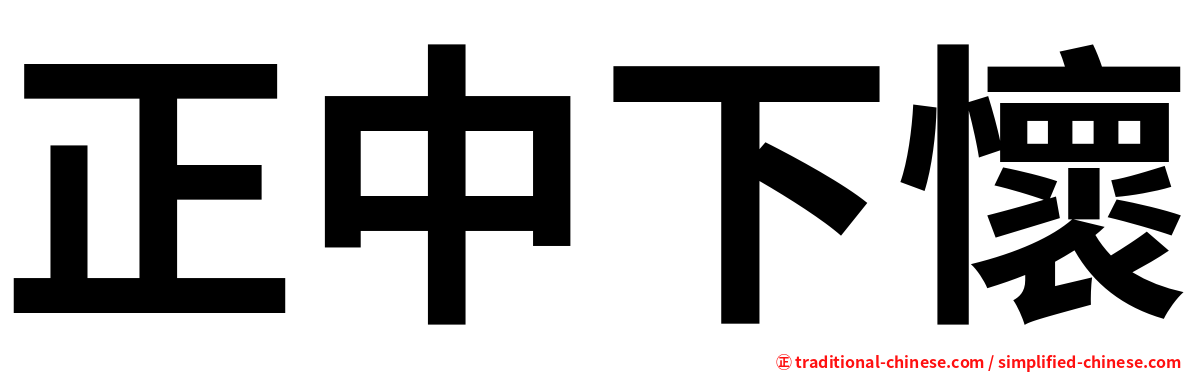 正中下懷