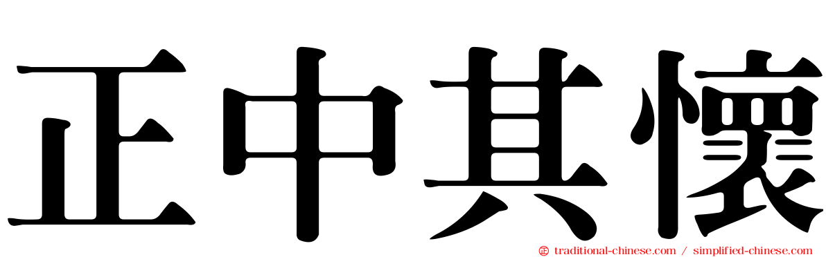 正中其懷