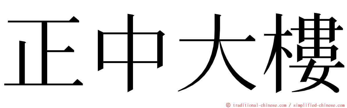 正中大樓 ming font