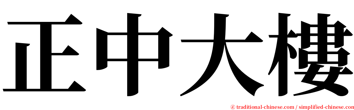 正中大樓 serif font