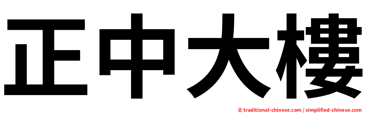 正中大樓