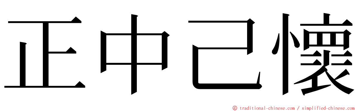 正中己懷 ming font