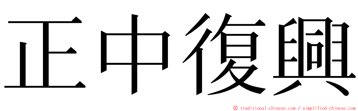 正中復興 ming font