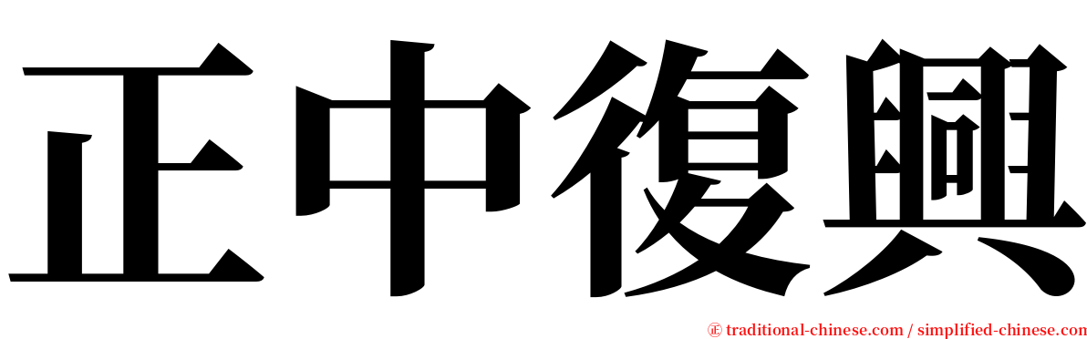 正中復興 serif font