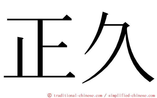 正久 ming font