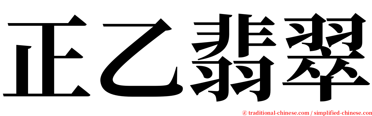 正乙翡翠 serif font