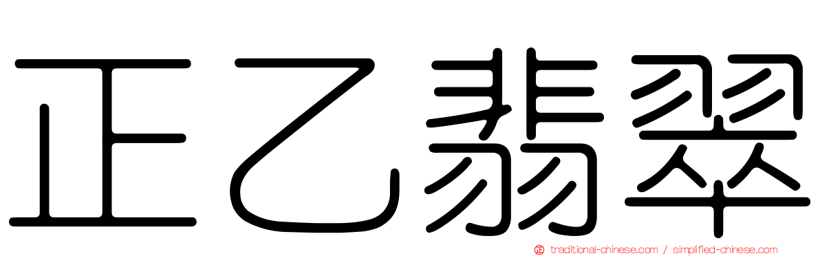 正乙翡翠