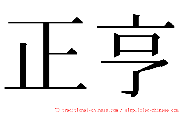 正亨 ming font