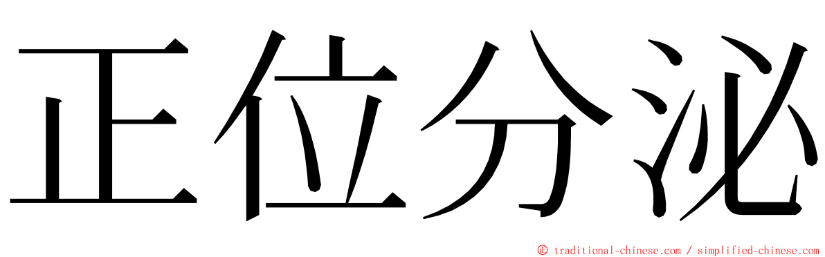 正位分泌 ming font