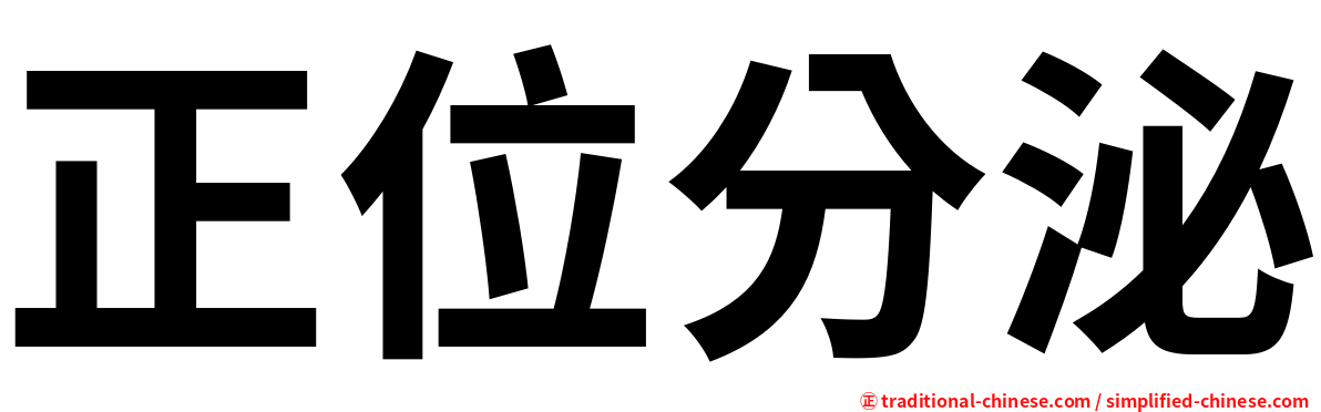 正位分泌