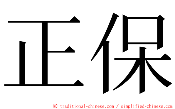 正保 ming font