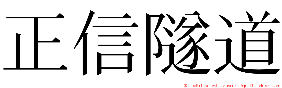 正信隧道 ming font