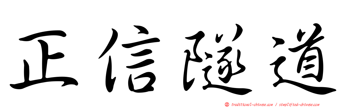 正信隧道