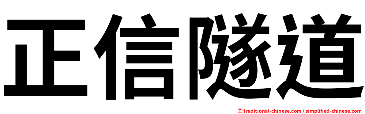 正信隧道