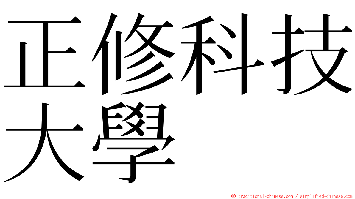 正修科技大學 ming font