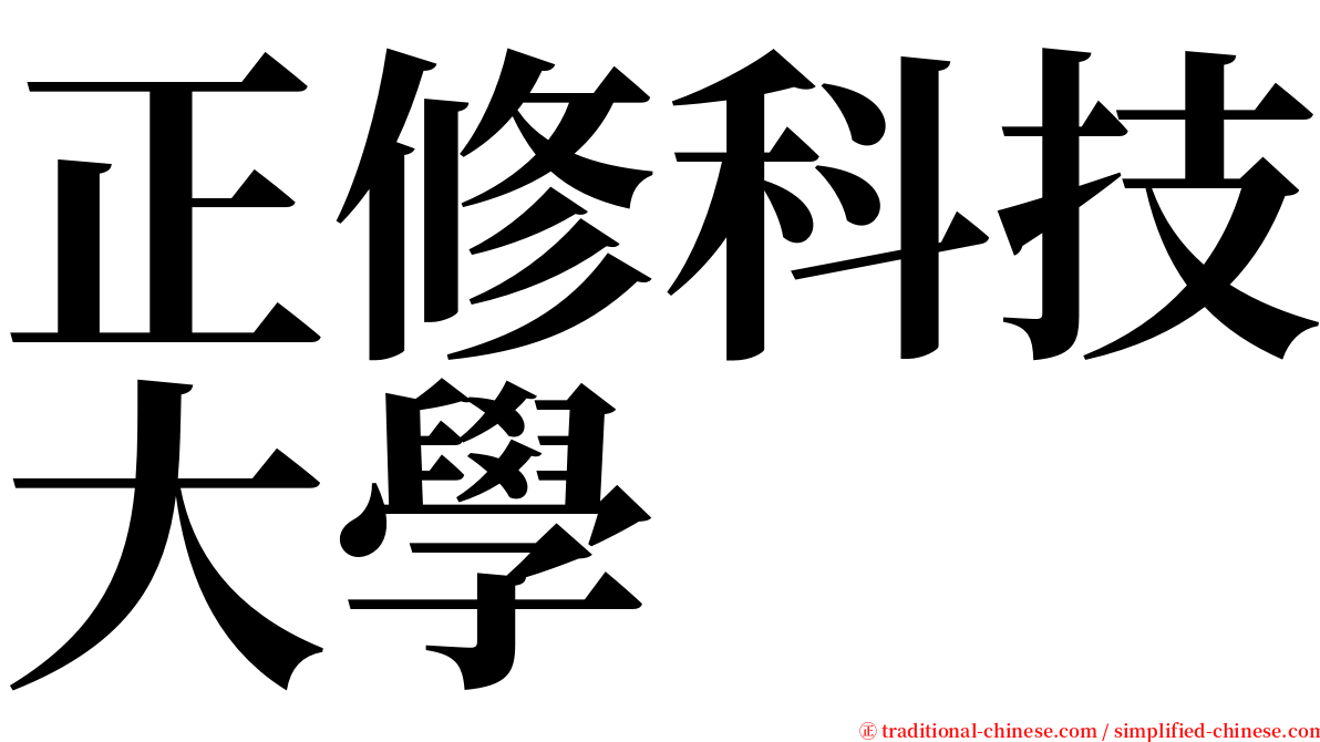 正修科技大學 serif font