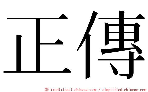 正傳 ming font