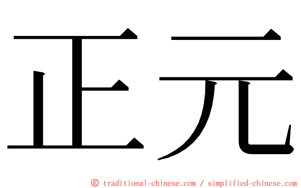 正元 ming font