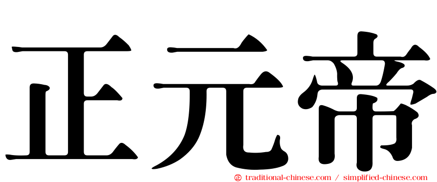 正元帝