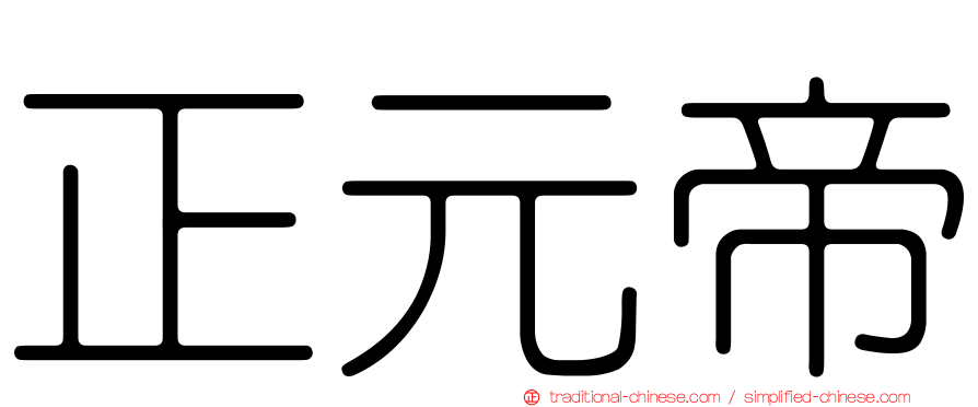 正元帝