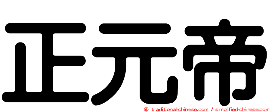 正元帝