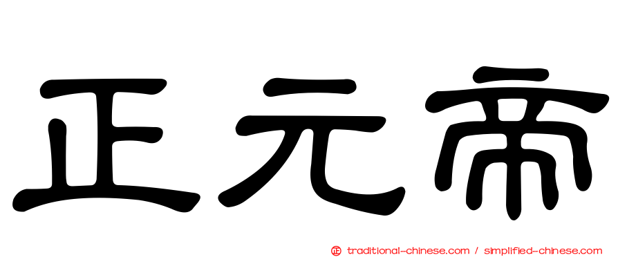 正元帝